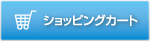 ショッピングカート