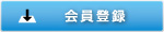 会員登録