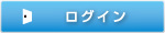 ログイン