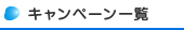 キャンペーン