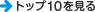 TOP10を見る