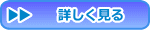 詳しく見る