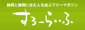 すろーらいふ
