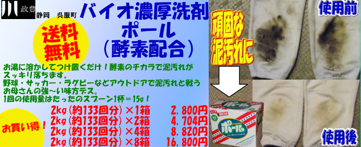 人気のバイオ濃厚洗剤 ポール♪お湯に溶かしてつけ置くだけ！酵素のチカラで泥汚れがスッキリ落ちます。 野球・サッカー・ラグビーなどアウトドアで泥汚れと戦うお母さんの強～い味方デス。 1回の使用量はたったのスプーン1杯＝15g！ 容量：2kg(約133回分)×1箱　計量スプーン付き。
