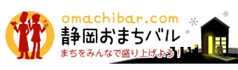 第２回　静岡おまちバル 静岡の「おまち」で飲み歩き・食べ歩き！2012年5月26日（土）開催の中心市街地活性化イベント。 お店自慢の1ドリンク・1フードが、5軒をチョイスして楽しめます。