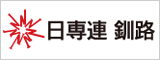 日専連釧路