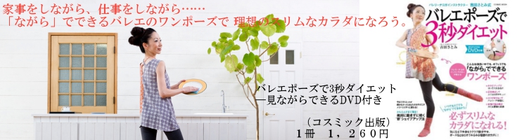 バレエポーズで3秒ダイエット―見ながらできるDVD付き（コスミック出版）【送料無料】家事をしながら、仕事をしながら… 「ながら」でできるバレエのワンポーズで 理想のスリムなカラダになろう。 「今までダイエットが続かなかった」 そんなあなたのカラダこそ効果は抜群。 誰でもバレリーナのような 「メリハリ」のあるカラダになることができる ”新”シェイプアップ方法です。気になる下半身もラクラク部分やせ！ポーズをとるだけでいいから 運動ギライなあなたや、忙しくて自分磨きができない というあなたでも大丈夫！
