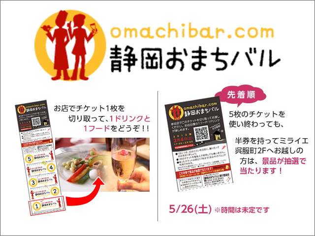 第二回静岡おまちバル　2012年5月26日（土）チケット前売券3,500円・5枚綴り