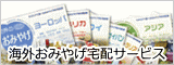 海外おみやげ宅配サービス