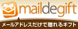 メールdeギフト