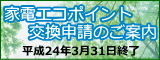 グリーン家電エコポイント交換のご案内