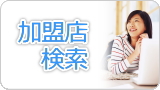 加盟店検索