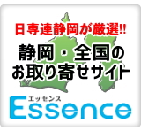 日専連静岡ショッピングサイト　エッセンス