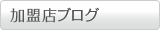 加盟店ブログ