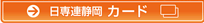 日専連静岡　カード
