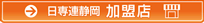 日専連静岡　加盟店