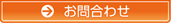 お問合せ