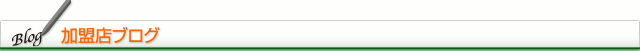 加盟店ブログ