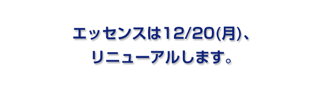 エッセンスリニューアル