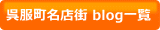 加盟店ブログ