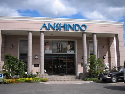 安心堂　富士店