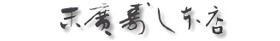 末広寿し本店 LOGO(Image3)