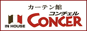 カーテン館　コンチェル LOGO(Image3)