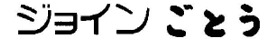 ジョインごとう LOGO(Image3)