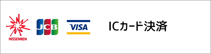ICカード決済