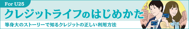 クレジットライフのはじめかた