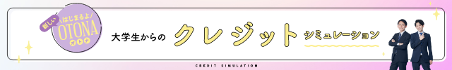 クレジットシミュレーション