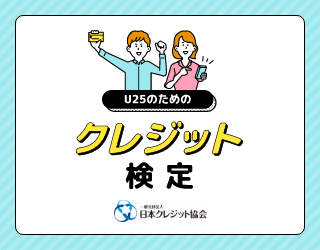 クレジット検定用