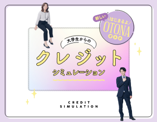 クレジットシミュレーション