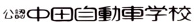 中田自動車学校 LOGO(Image3)