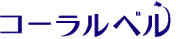 コーラルベル LOGO(Image3)