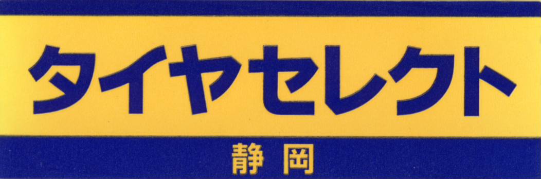 タイヤセレクト静岡 LOGO(Image3)