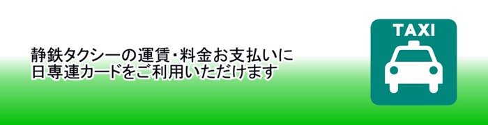 静鉄タクシーの運賃・料金お支払いに日専連カードをご利用いただけます