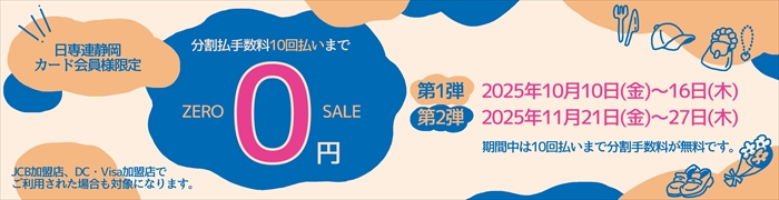 10回払いまで分割手数料０円キャンペーン