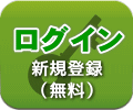 ログイン・新規登録無料