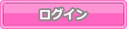 既にIDパスワードをお持ちのお客様