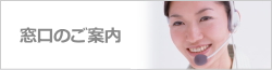 窓口のご案内