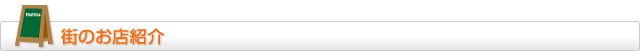 街のお店紹介