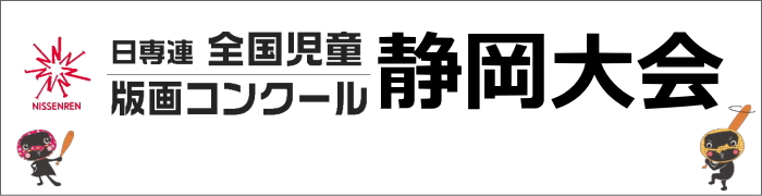 日専連全国児童版画コンクール 開催概要