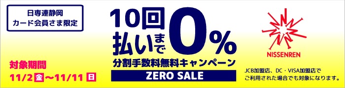 10回払いまで分割手数料無料キャンペーン