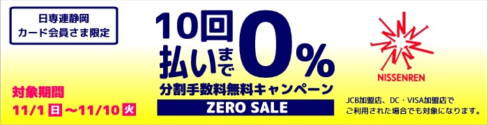 10回払いまで分割手数料無料キャンペーン