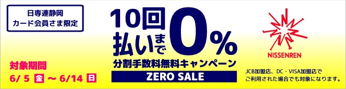 10回払いまで分割手数料無料キャンペーン