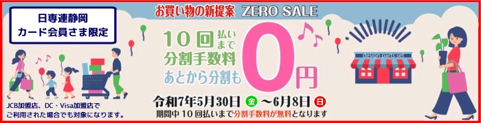 10回払いまで分割手数料０円キャンペーン