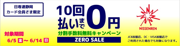 10回払いまで分割手数料０円キャンペーン