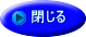 閉じる