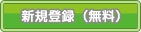 新規会員登録